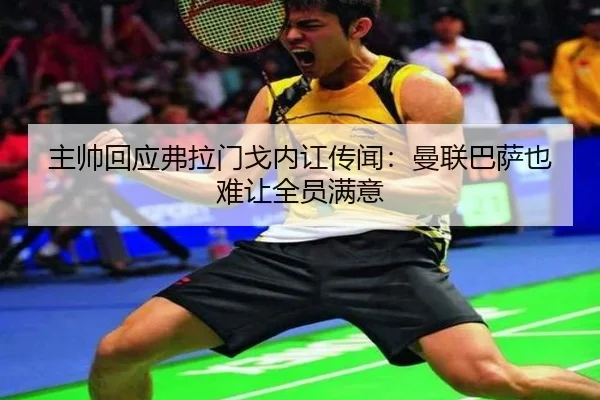 主帅回应弗拉门戈内讧传闻：曼联巴萨也难让全员满意 - AYXSPORTS