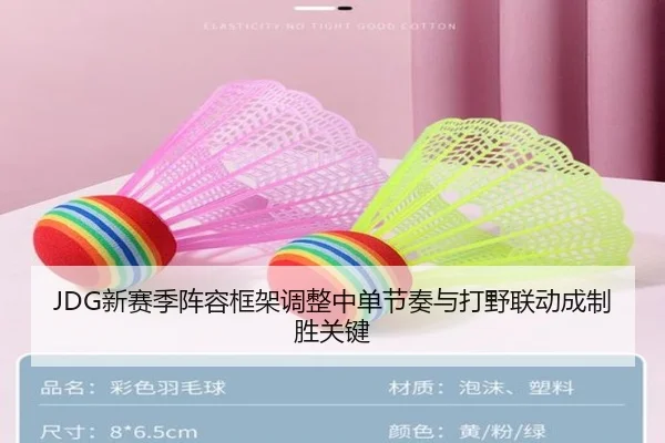JDG新赛季阵容框架调整中单节奏与打野联动成制胜关键（AYXSPORTS）